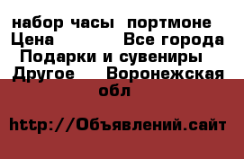 набор часы  портмоне › Цена ­ 2 990 - Все города Подарки и сувениры » Другое   . Воронежская обл.